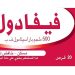 فيفادول – FEVADOL يستخدم في علاج الصداع وتخفيف الآلام