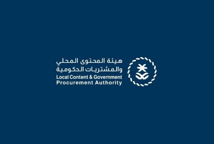 هيئة المحتوى المحلي والمشتريات الحكومية