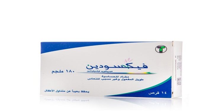 فيكسودين – FEXODINE يستخدم في علاج أعراض الحساسية التنفسية