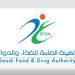 شعار هيئة الغذاء والدواء السعودية