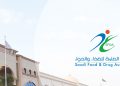 شعار هيئة الغذاء والدواء السعودية
