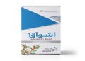 أشواق – ASHWAG مكمل غذائي طبيعي لدعم الاسترخاء وتحسين النوم