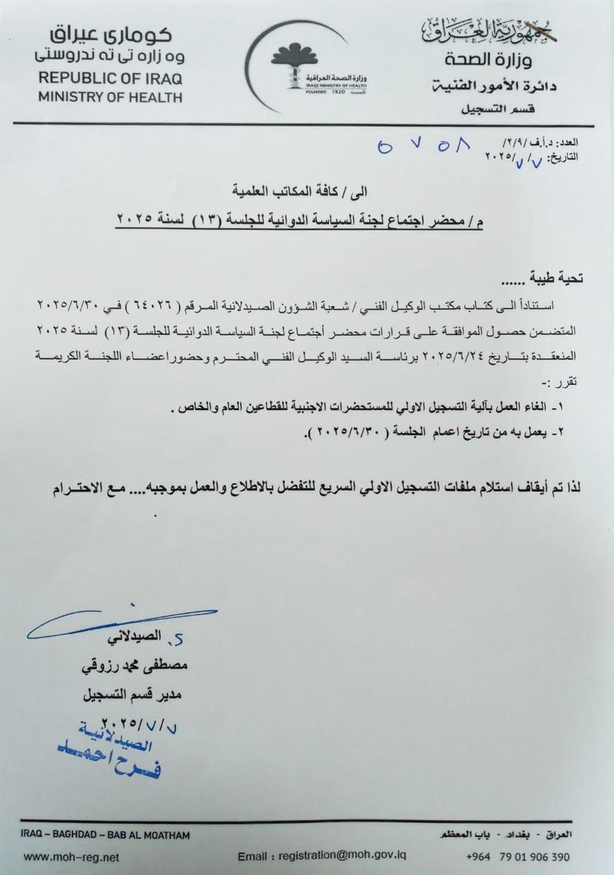 وزارة الصحة العراقية تعلق التسجيل السريع للأدوية الأجنبية للقطاعين العام والخاص