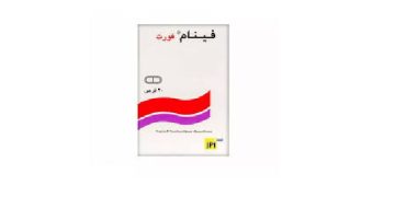 فينام – FENAM FORTE مسكن ومضاد التهاب لعلاج الألم والالتهابات