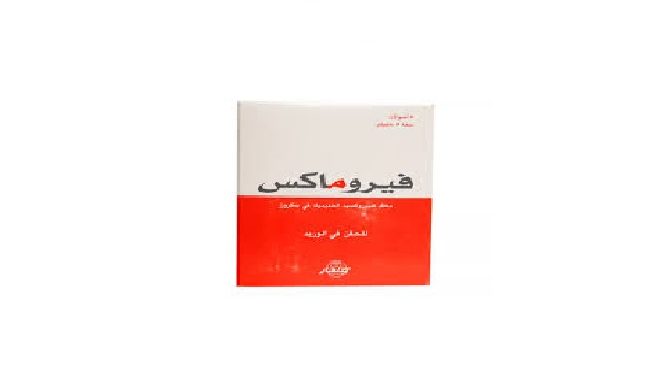 فيروماكس – FEROMAX حقن وريدية لعلاج فقر الدم الناتج عن نقص الحديد