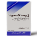 زيماكسيد – ZYMAXID مضاد حيوي لعلاج مجموعة من العدوى البكتيرية