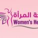 صحة المرأة
