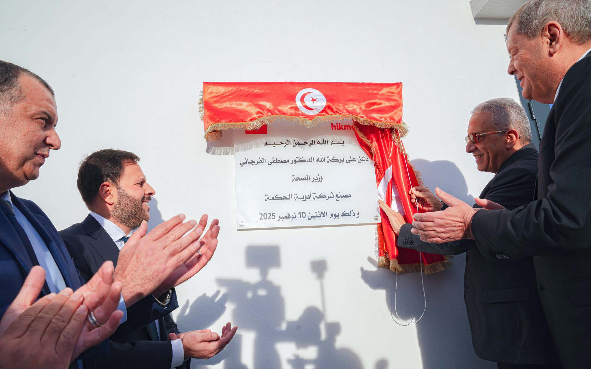 «الحكمة» تفتتح ثالث منشآتها التصنيعية في تونس باستثمارات قدرها 50 مليون دينار