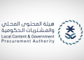 هيئة المحتوى المحلي والمشتريات الحكومية