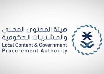هيئة المحتوى المحلي والمشتريات الحكومية