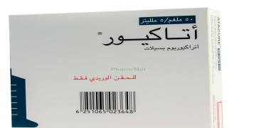 أتاكيور – ATACURE مرخي عضلي يُستخدم أثناء العمليات الجراحية