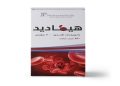 هيماديد – HEMADID مكمل لعلاج فقر الدم الناتج عن نقص الحديد