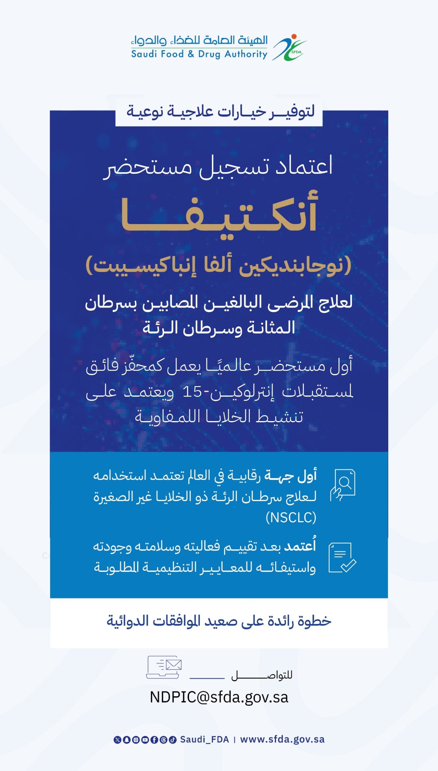 هيئة الغذاء والدواء تعتمد تسجيل مستحضر «أنكتيفا» لعلاج مرضى سرطان المثانة وسرطان الرئة