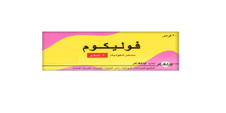 فوليكوم – FOLICUM مكمل حمض الفوليك لعلاج فقر الدم