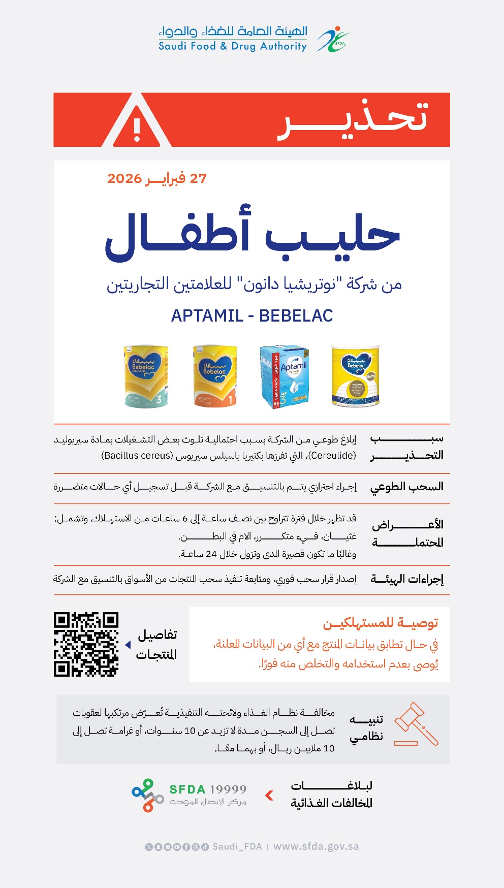 «هيئة الغذاء والدواء» تحذر من حليب الأطفال أبتاميل وبيبيلاك وتسحب تشغيلات احترازياً لاحتمال التلوث