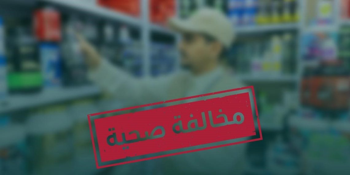 مخالفة صحية