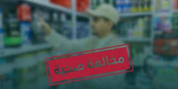 مخالفة صحية