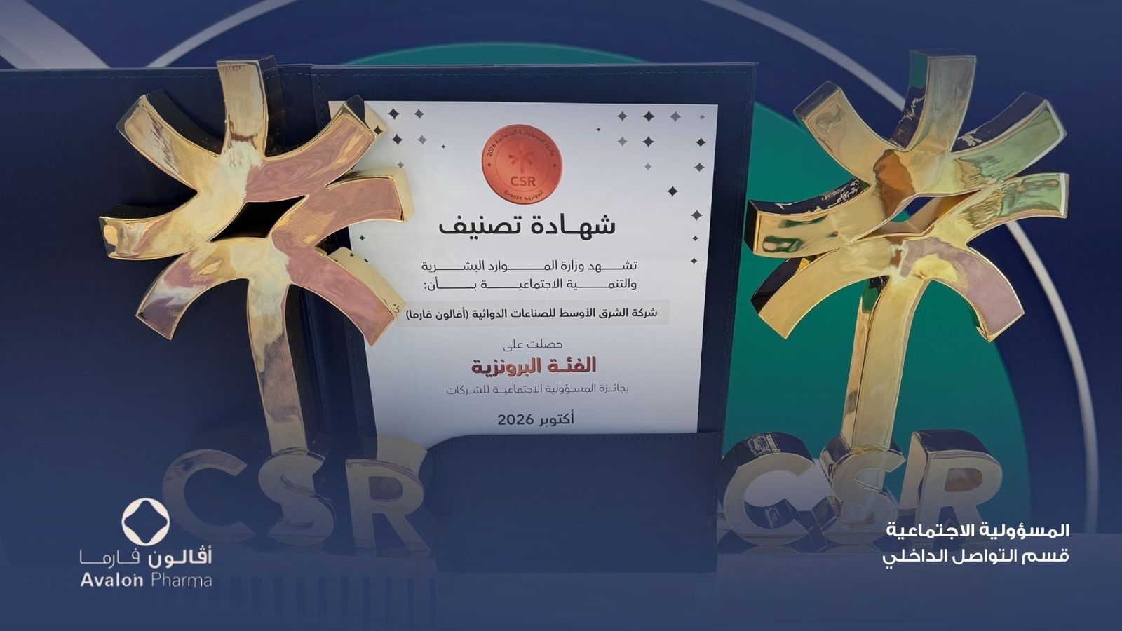 أفالون فارما تحصد 3 جوائز للمسؤولية المجتمعية.. ومحمد الغنام: نسعى لأثر حقيقي ومستدام