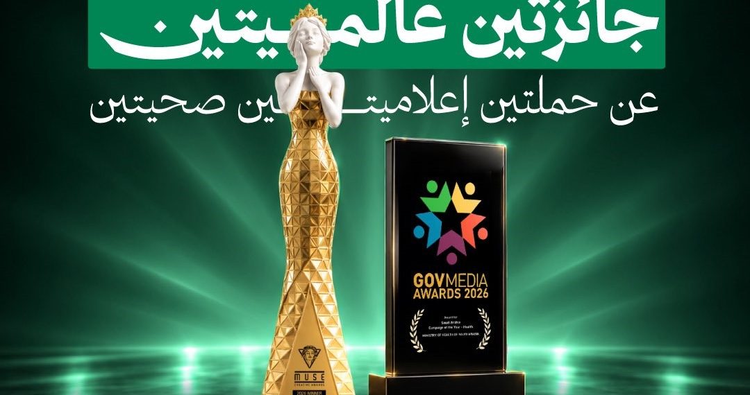 الصحة تحصد جائزتين عالميتين