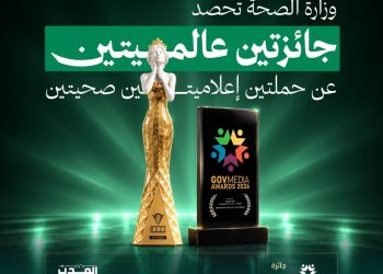 الصحة تحصد جائزتين عالميتين