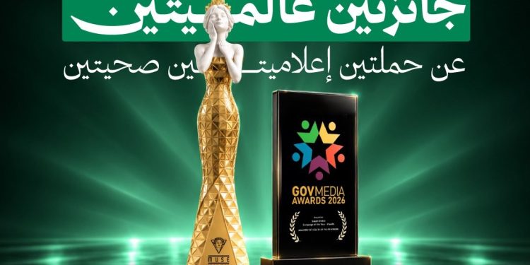 الصحة تحصد جائزتين عالميتين